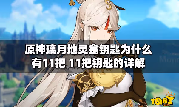 原神璃月地靈龕鑰匙為什麼有11把 11把鑰匙的詳解