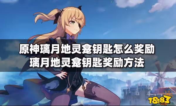 原神璃月地靈龕鑰匙怎麼獎勵 璃月地靈龕鑰匙獎勵方法