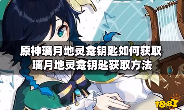 原神璃月地靈龕鑰匙如何獲取 璃月地靈龕鑰匙獲取方法