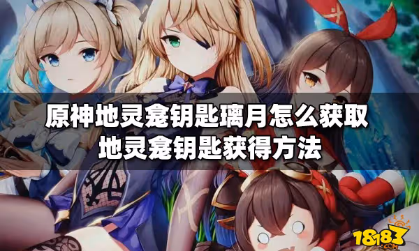 原神地靈龕鑰匙璃月怎麼獲取 地靈龕鑰匙獲得方法