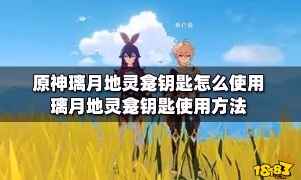 原神璃月地靈龕鑰匙怎麼使用 璃月地靈龕鑰匙使用方法