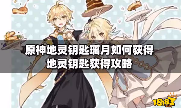 原神地靈鑰匙璃月如何獲得 地靈鑰匙獲得攻略