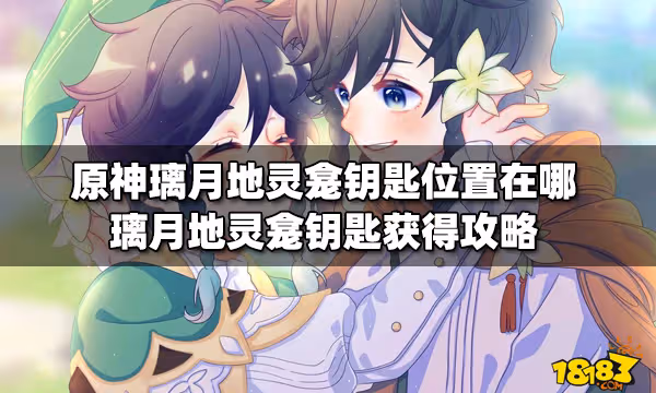 原神璃月地靈龕鑰匙位置在哪 璃月地靈龕鑰匙獲得攻略