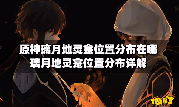 原神璃月地靈龕位置分布在哪 璃月地靈龕位置分布詳解