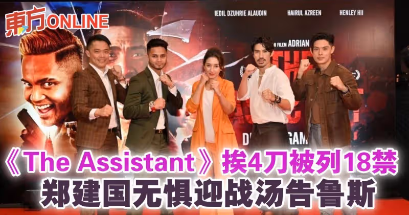 《The Assistant》挨4刀被列18禁　鄭建國無懼迎戰湯告魯斯