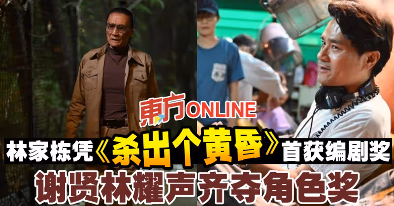 林家棟憑《殺出個黃昏》首獲編劇獎　謝賢林耀聲齊奪角色獎