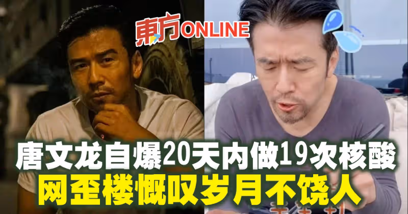 唐文龍自爆20天內做19次核酸　網歪樓慨嘆歲月不饒人
