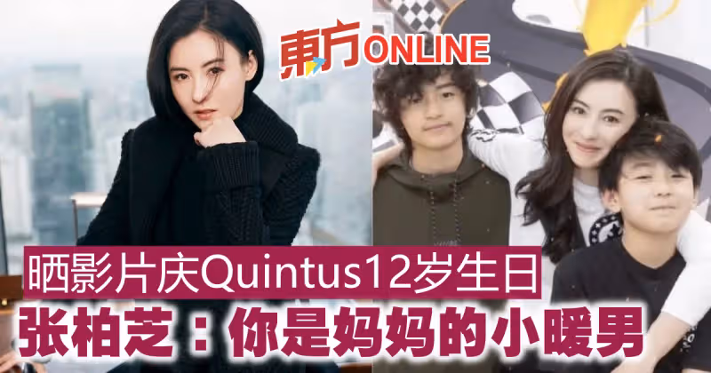 曬影片慶Quintus12歲生日　張柏芝：你是媽媽的小暖男