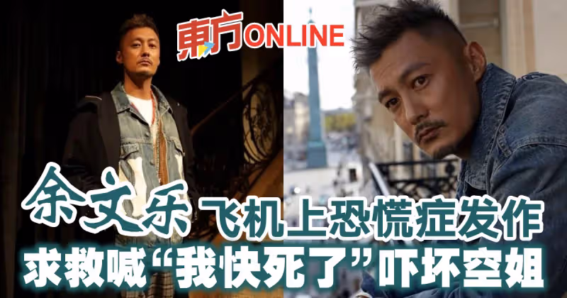 余文樂飛機上恐慌症發作　求救喊「我快死了」嚇壞空姐