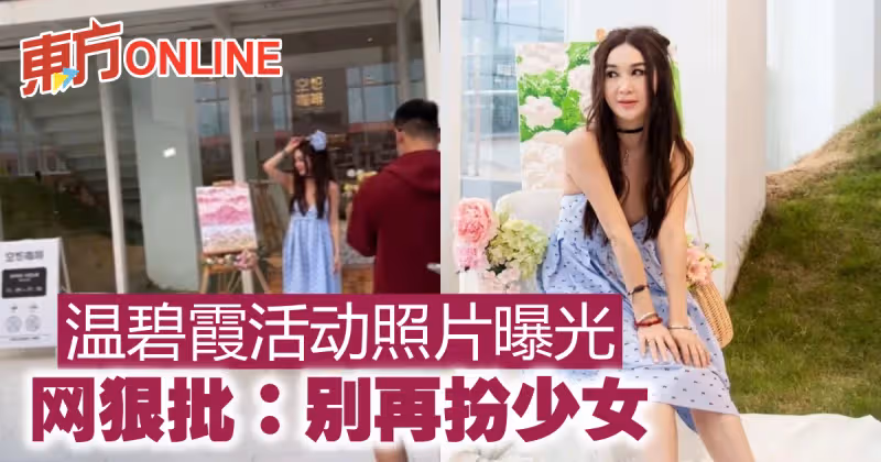溫碧霞活動照片曝光　網狠批：別再扮少女