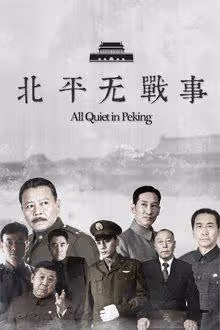 《北平無戰事》幕後:聚集7位影帝,投資七進七出,影帝自降片酬