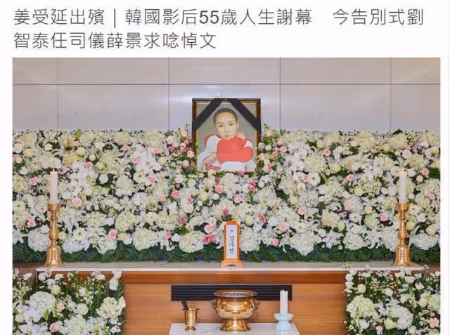 劉智泰主持了影后姜受延的葬禮，李秉憲和秋瓷炫等藝人前往送行