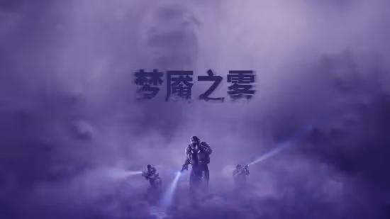 《彩虹六號：異種》全新危機事件今日開啟！在充滿幻覺的危機事件中一探虛實