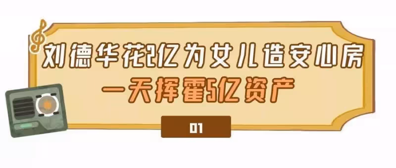 明星「極致寵女」方式:劉德華花2億打造安心房,林心如用純金餐具,黎明購置上億游輪