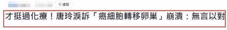 女星唐玲公開患病「已到末期!」,醫生證實只剩「三到六個月」網幫集氣:希望有奇跡出現