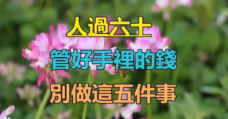 人過六十！「管好手裡的錢」千萬別做這五件事　一旦做了「就是變窮的開始」晚年難幸福