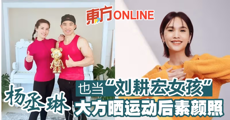 楊丞琳也當「劉畊宏女孩」 　大方曬運動後素顏照