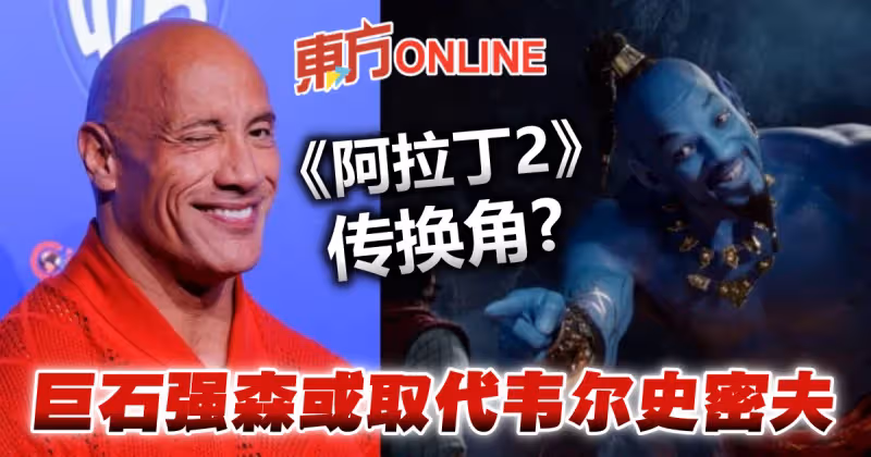 傳迪士尼《阿拉丁2》換掉韋爾史密夫　巨石強森成精靈人選！