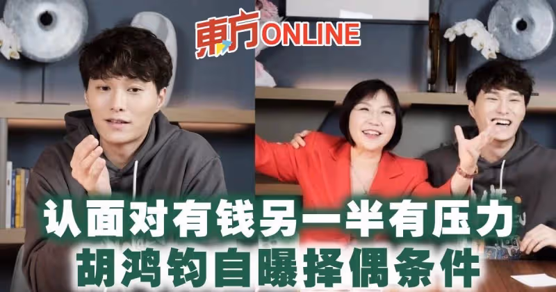 認面對有錢另一半有壓力　胡鴻鈞自曝擇偶條件