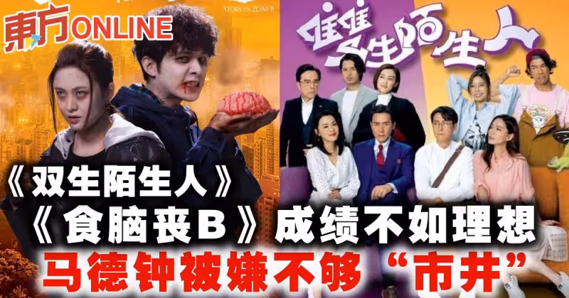 《雙生陌生人》《食腦喪B》成績不如理想　馬德鐘被嫌不夠「市井」