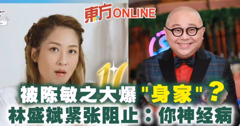 被陳敏之大爆「身家」？　林盛斌緊張阻止：你神經病