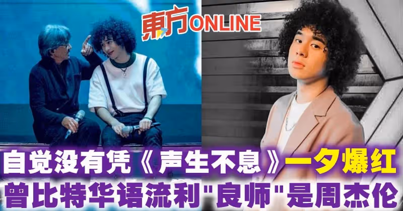 自覺沒有憑《聲生不息》一夕爆紅 　曾比特華語流利「良師」是周杰倫