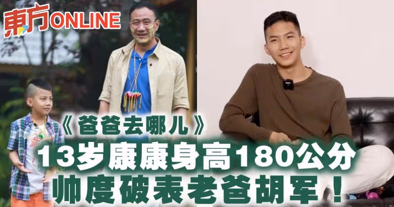 《爸爸去哪兒》康康長大了！13歲身高180公分　帥度破表老爸胡軍！