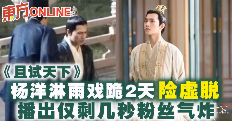 楊洋《且試天下》淋雨戲跪2天險虛脫　播出僅剩幾秒粉絲氣炸