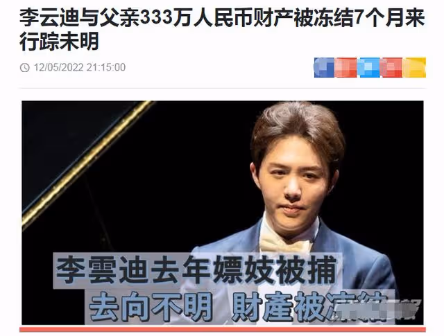 李雲迪父子333萬資產被凍結，失聯7個月，此前被曝藏身三亞