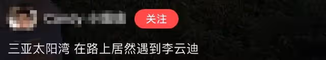 李雲迪父子333萬資產被凍結，失聯7個月，此前被曝藏身三亞