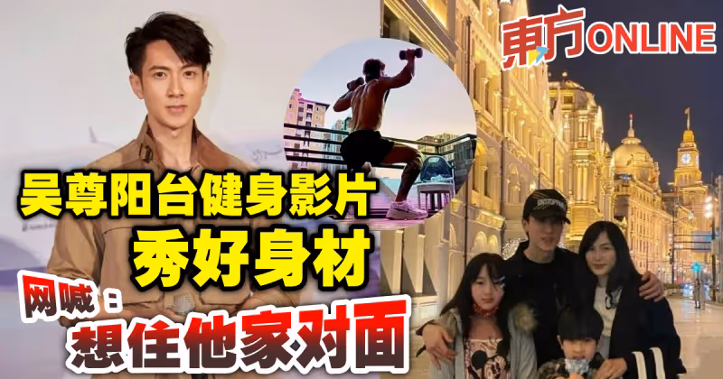 吳尊陽台健身影片秀好身材　網喊：想住他家對面