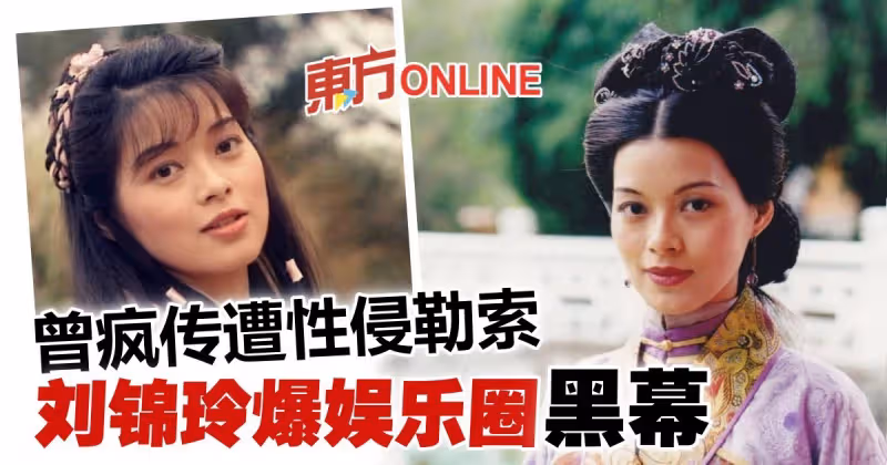 大爆娛樂圈黑暗面！　劉錦玲後悔入行