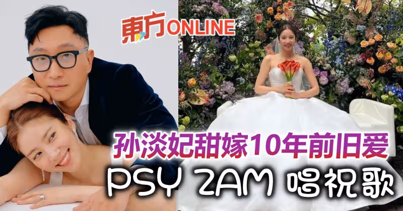 孫淡妃甜嫁10年前舊愛　PSY為婚禮唱祝歌