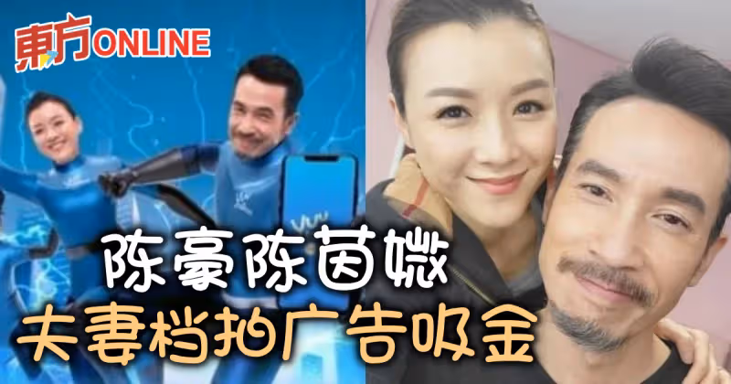 有錢一起賺　陳豪陳茵媺首次夫妻檔拍廣告
