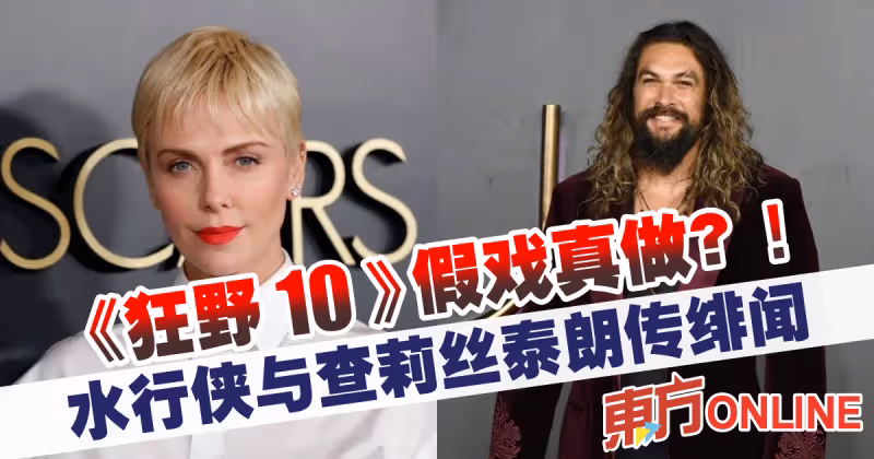 《狂野10》假戲真做？！水行俠傳與查莉絲泰朗傳緋聞