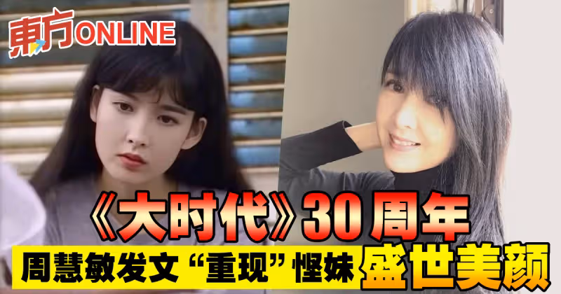 《大時代》30周年　周慧敏發文「重現」慳妹盛世美顏