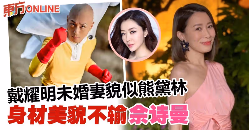 身材不輸佘詩曼！　戴耀明未婚妻有明星相：像熊黛林