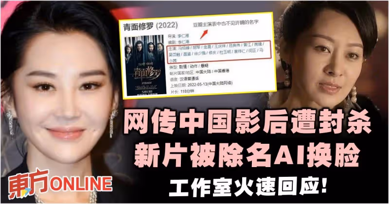 網傳中國影后遭封殺…新片被除名AI換臉　工作室火速回應