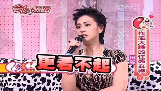 「台灣第一美人」田麗敢愛敢恨,「前夫馬景濤、批評劉嘉玲」絲毫不怕得罪人,被20多歲小鮮肉追求:愛過就無悔