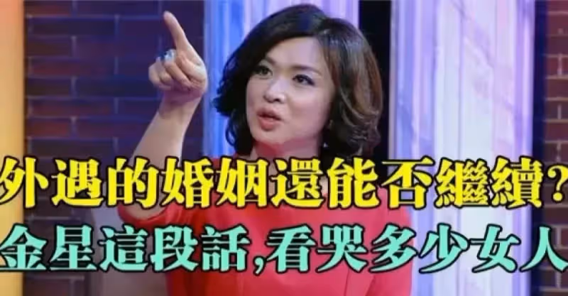 面對亮了紅燈的婚姻，金星的這段話，看哭多少女人！