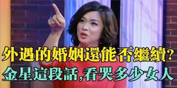面對亮了紅燈的婚姻,金星的這段話,看哭多少女人!