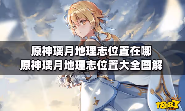 原神璃月地理志位置在哪 原神璃月地理志位置大全圖解