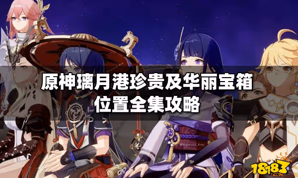 原神璃月港珍貴及華麗寶箱位置全集攻略