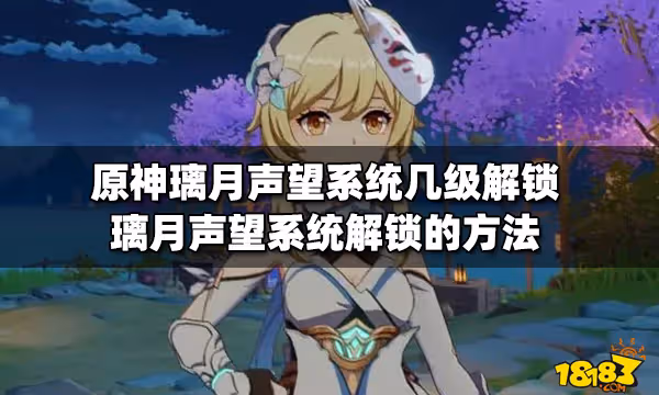 原神璃月聲望系統幾級解鎖 璃月聲望系統解鎖的方法