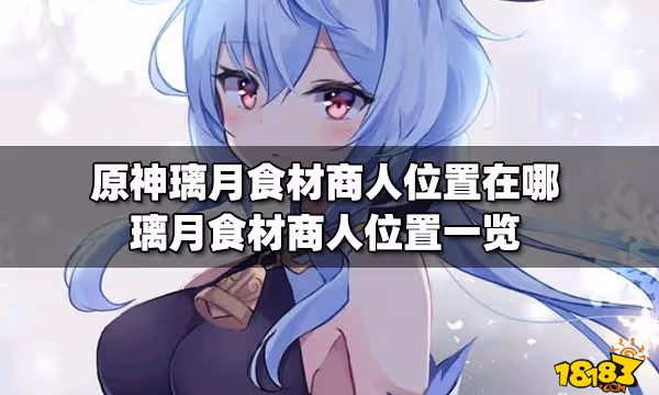 原神璃月食材商人位置在哪 璃月食材商人位置一覽