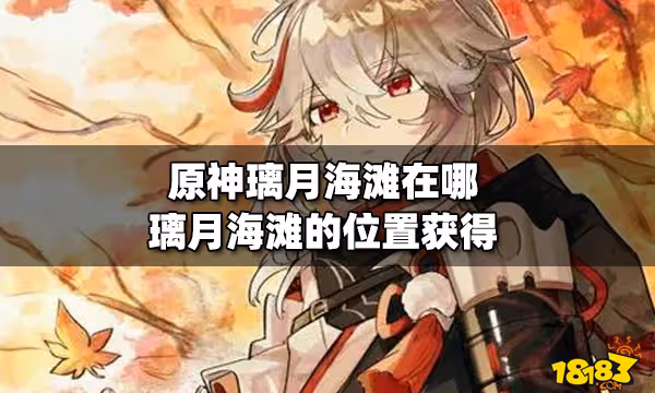 原神璃月海灘在哪 璃月海灘的位置獲得