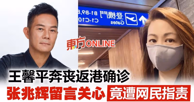 王馨平奔喪回港一下機即確診　張兆輝留言關心被網民指責