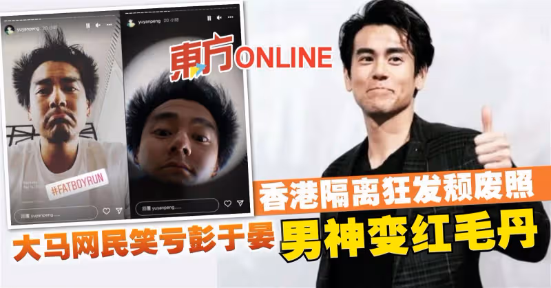 隔離到崩壞！　彭于晏最新造型遭大馬網民笑虧：男神變紅毛丹