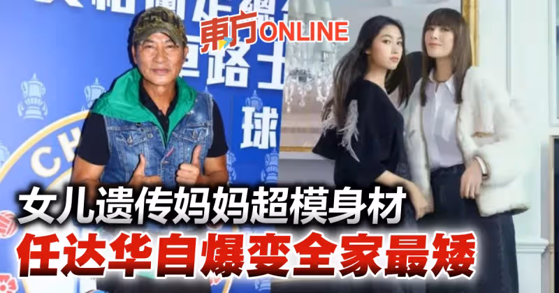 任達華自爆變全家最矮　17歲女兒110公分大長腿太驚人