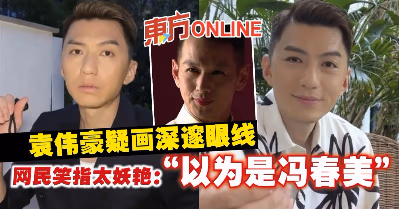 袁偉豪疑畫深邃眼線　網民笑指太妖艷：以為是馮春美